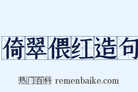 倚翠偎红造句是什么意思的图片
